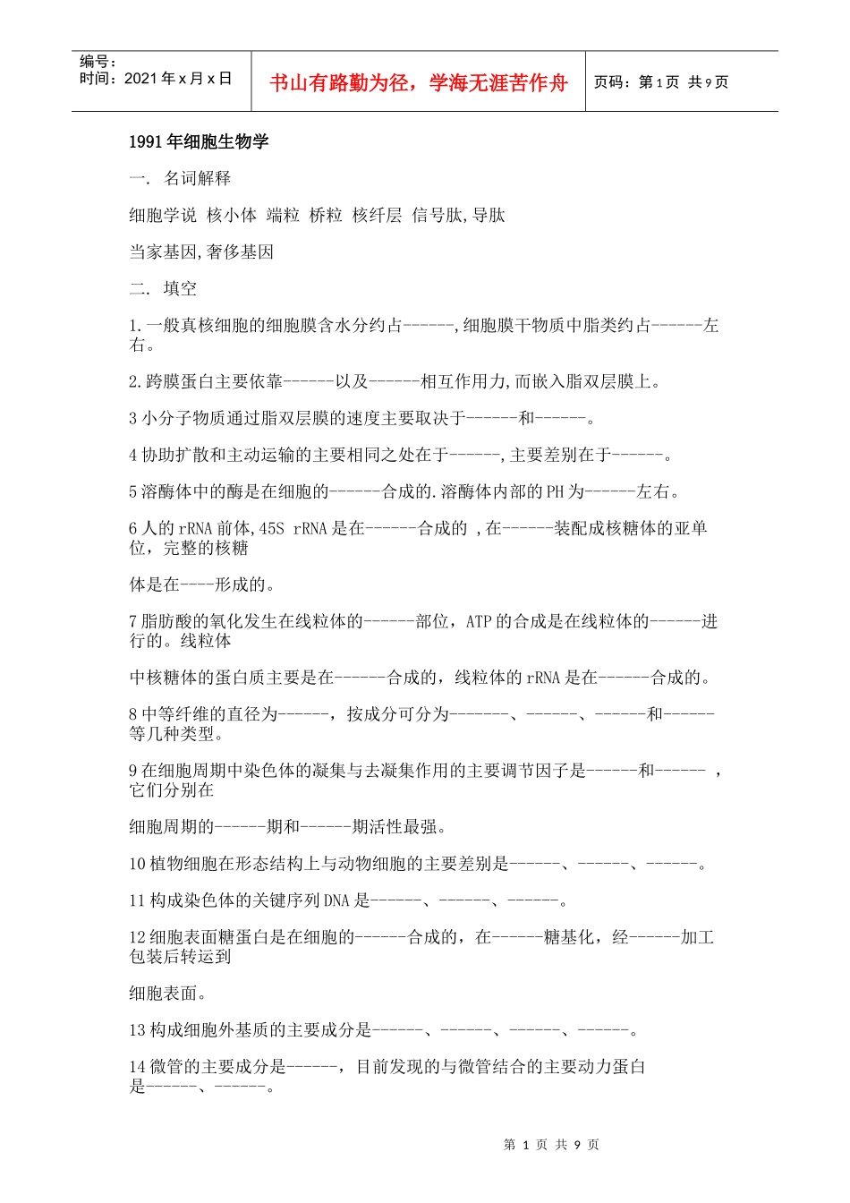 北大生科院细胞生物学试题_第1页