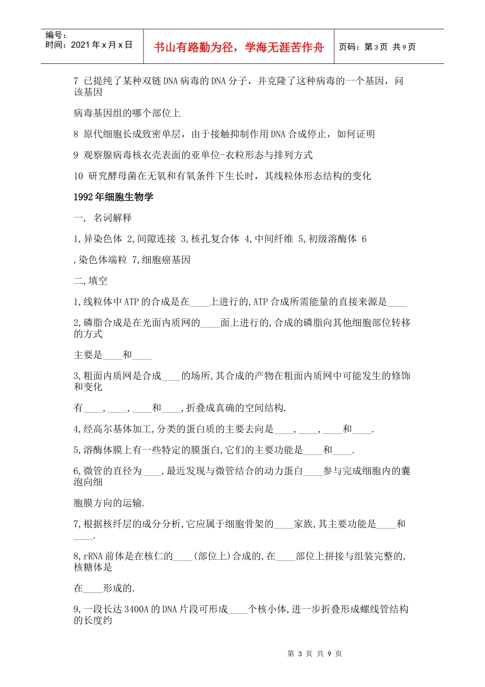 北大生科院细胞生物学试题_第3页