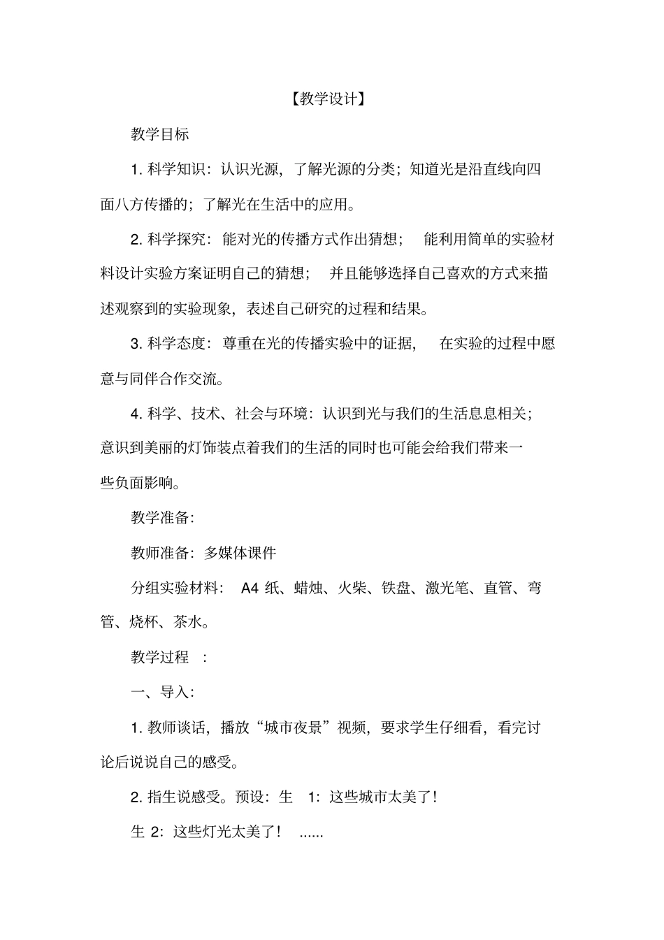 小学科学_《认识光》教学设计学情分析教材分析课后反思_第1页