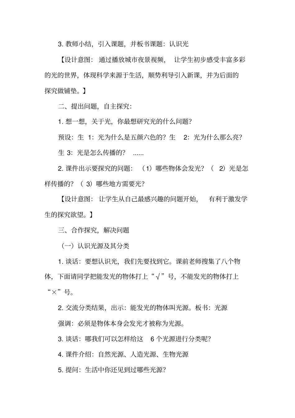 小学科学_《认识光》教学设计学情分析教材分析课后反思_第2页
