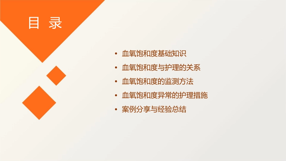 重新认识血氧饱和度护理课件_第2页