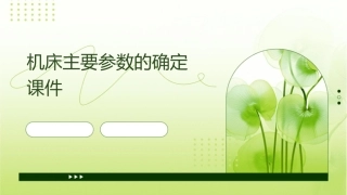 机床主要参数的确定课件