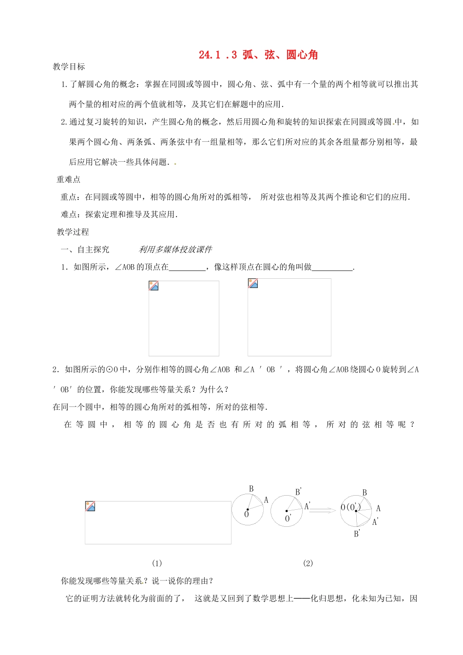山东省临沭县九年级数学《24.1.3弧、弦、圆心角》教案 新人教版_第1页