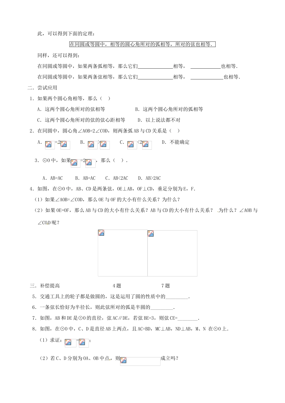 山东省临沭县九年级数学《24.1.3弧、弦、圆心角》教案 新人教版_第2页