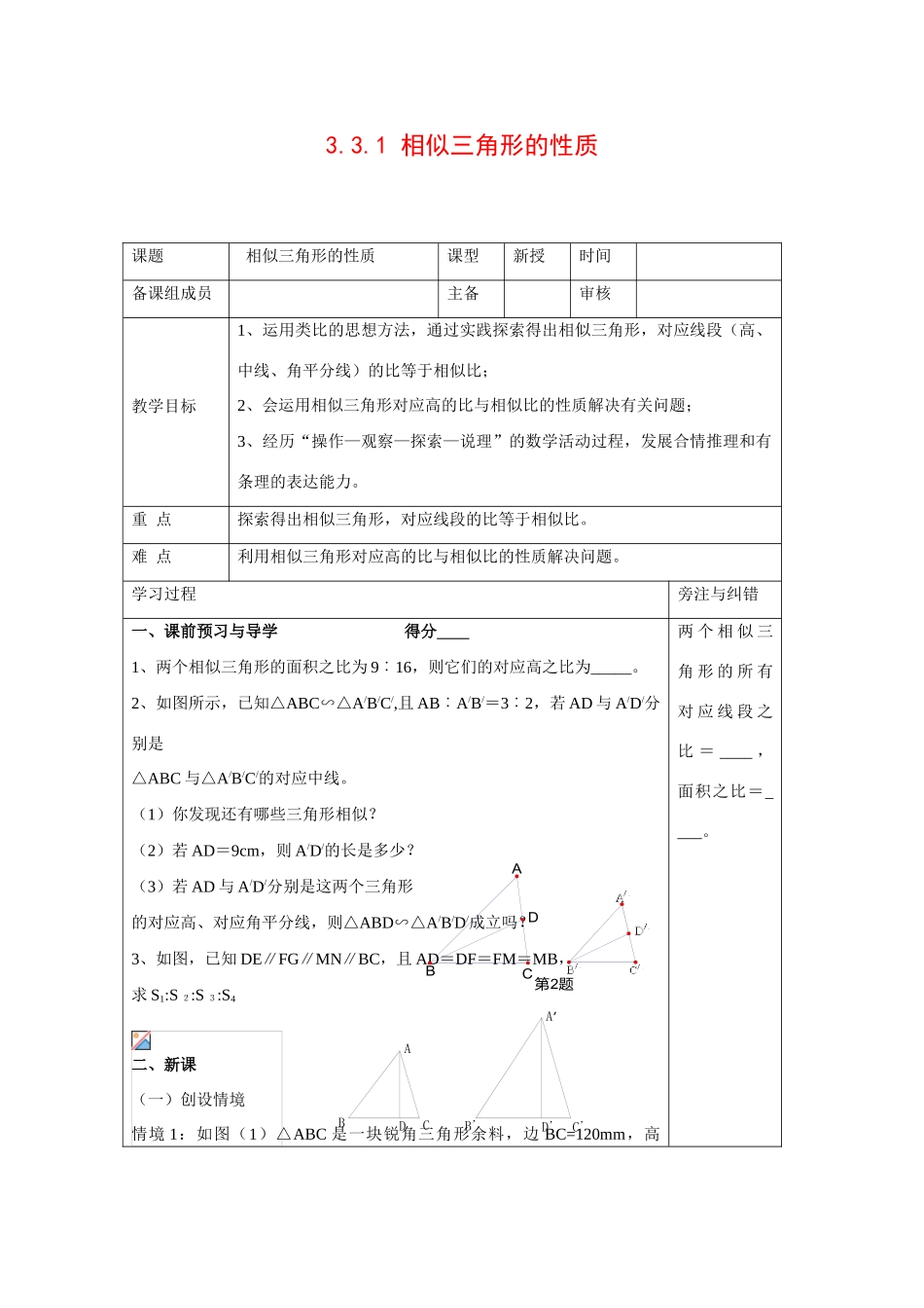 九年级数学上册3.3.1 相似三角形的性质5教案湘教版_第1页