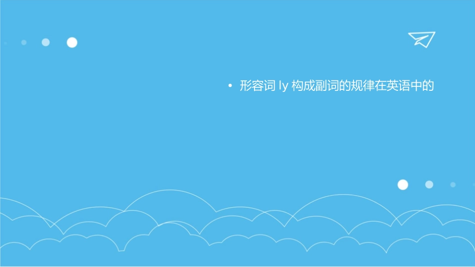 形容词ly构成副词的规律课件_第3页