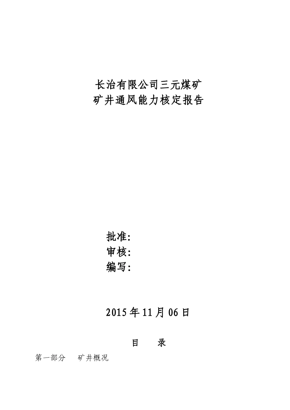 XXXX年三元煤矿通风能力核定_第1页