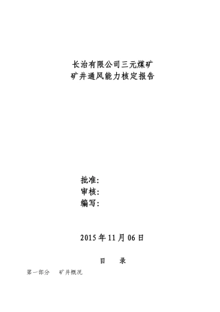XXXX年三元煤矿通风能力核定