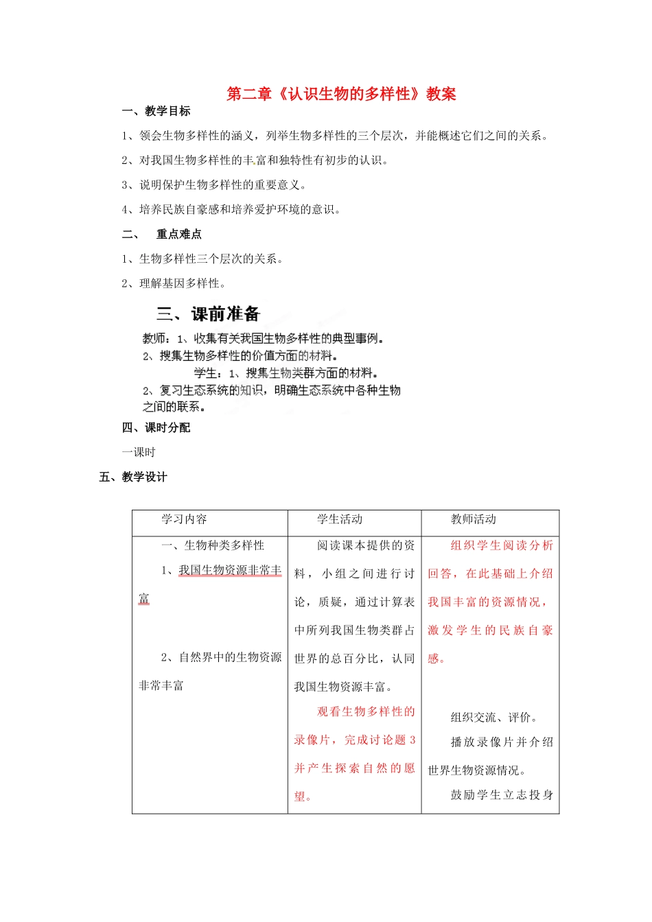 山东省临沂市费城镇初级中学八年级生物上册 第六单元 第二章《认识生物的多样性》教案 新人教版_第1页