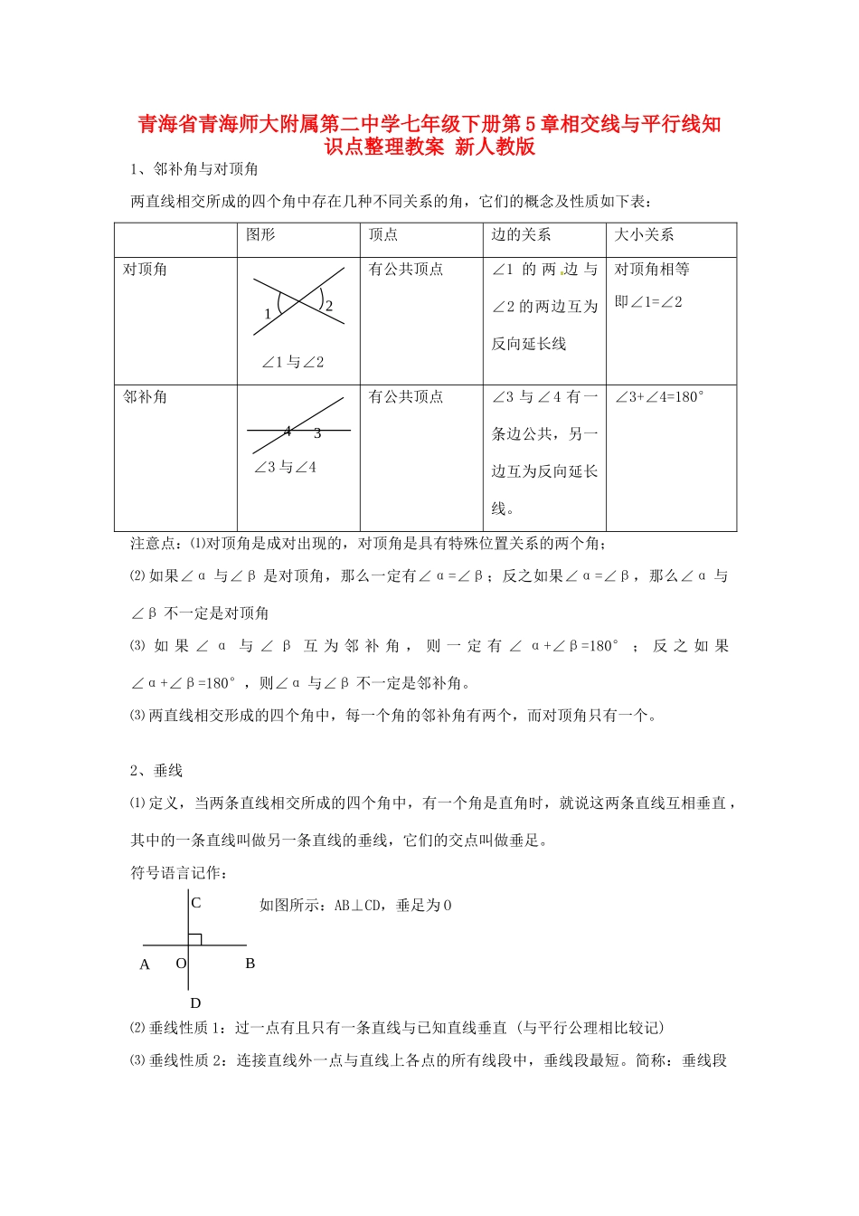青海省青海师大附属第二中学七年级数学下册 第5章 相交线与平行线知识点整理教案 （新版）新人教版_第1页