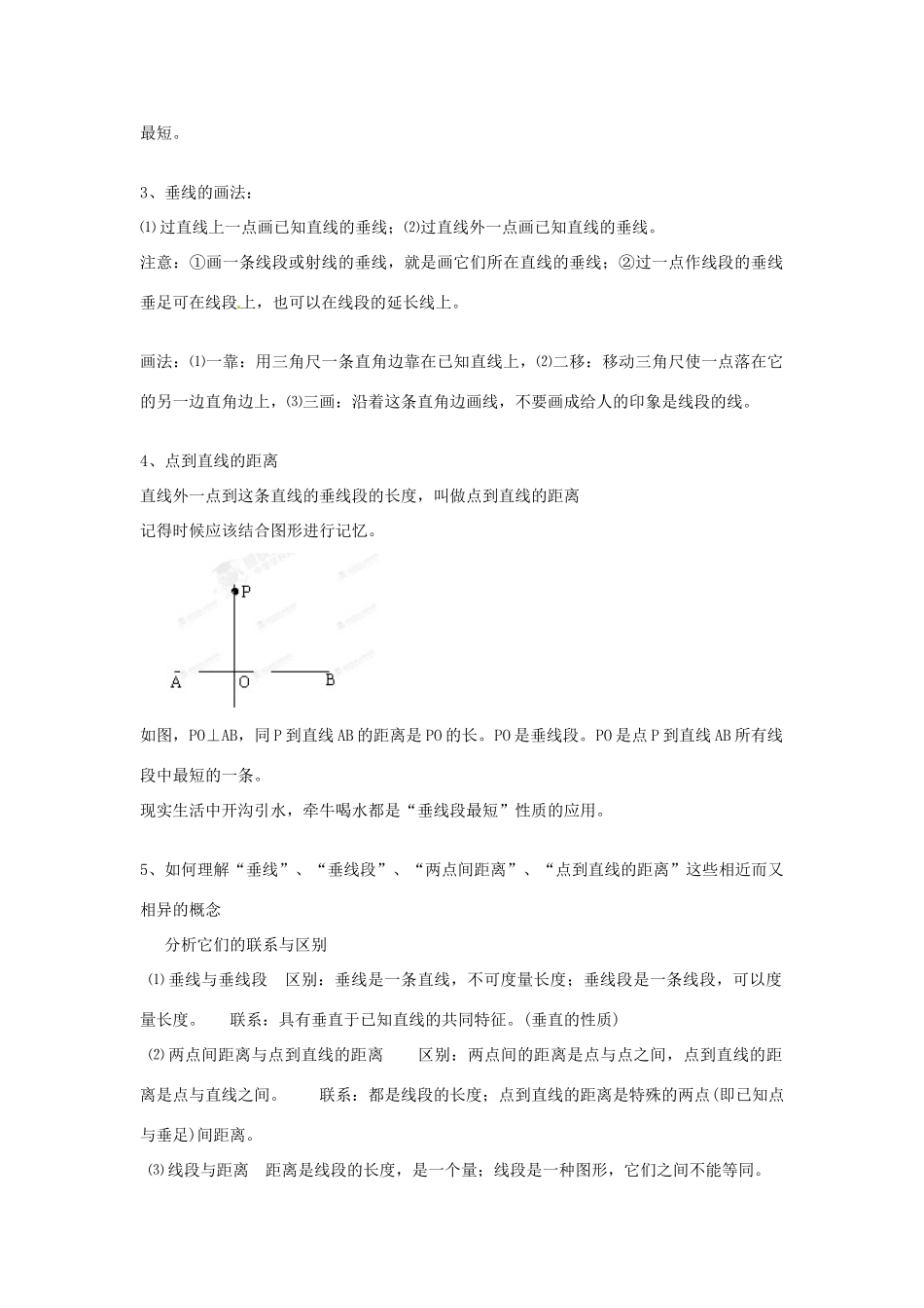 青海省青海师大附属第二中学七年级数学下册 第5章 相交线与平行线知识点整理教案 （新版）新人教版_第2页