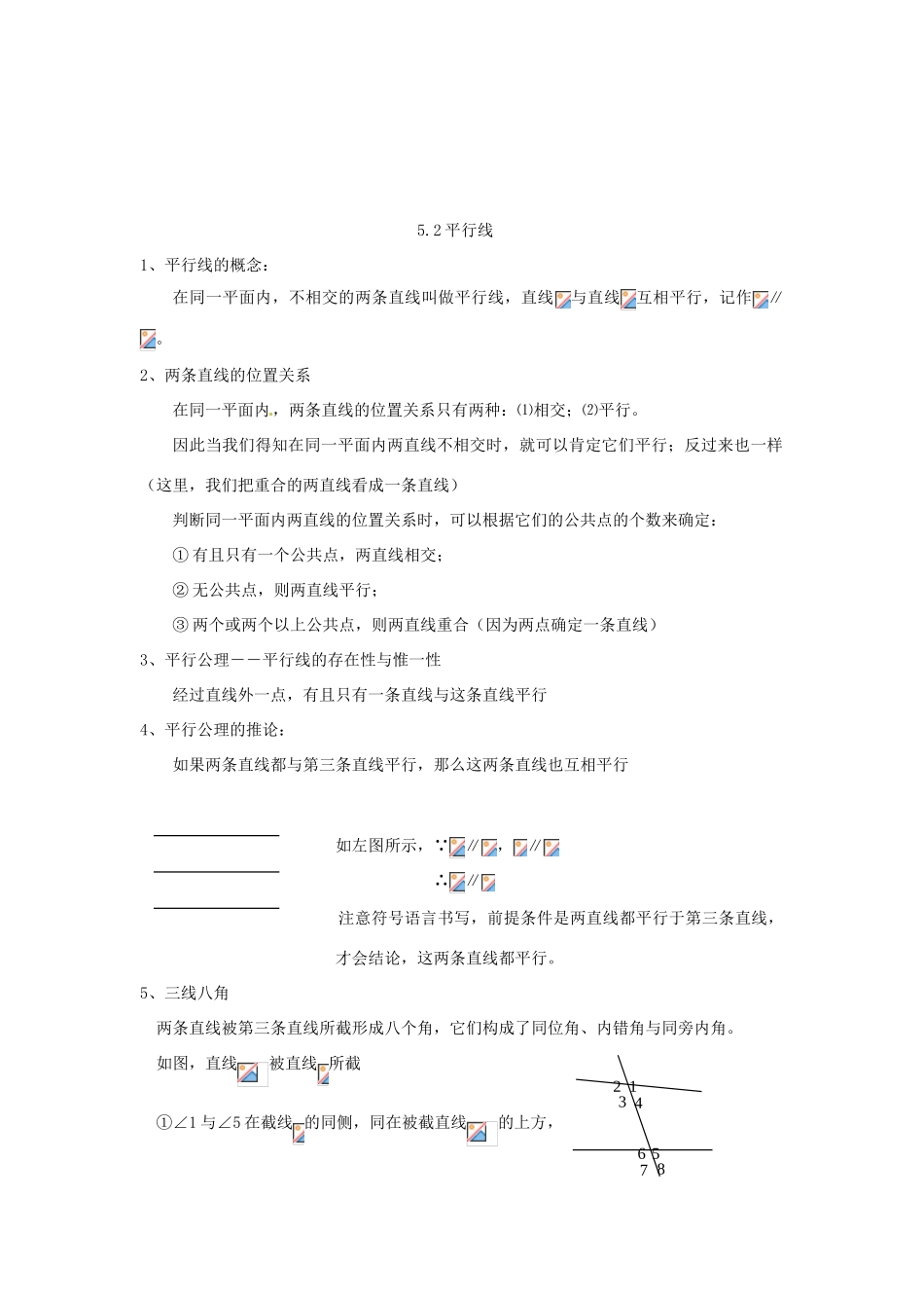 青海省青海师大附属第二中学七年级数学下册 第5章 相交线与平行线知识点整理教案 （新版）新人教版_第3页