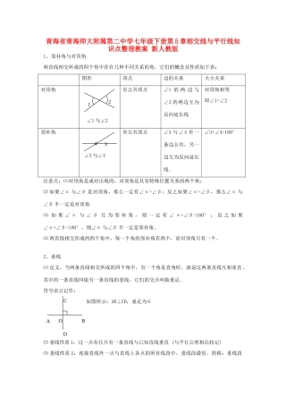 青海省青海师大附属第二中学七年级数学下册 第5章 相交线与平行线知识点整理教案 （新版）新人教版