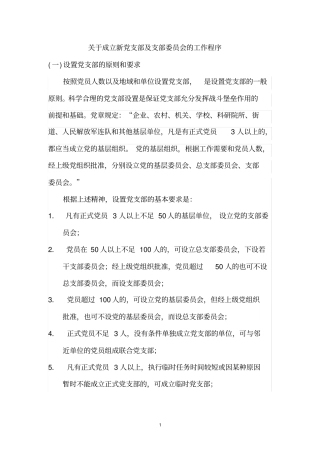(完整版)成立新党支部流程详解