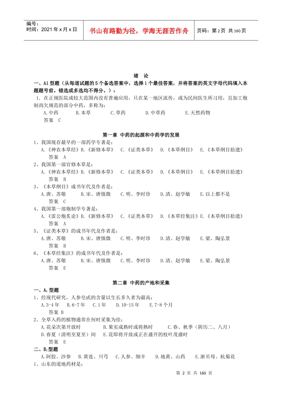 中药学习题集_第2页