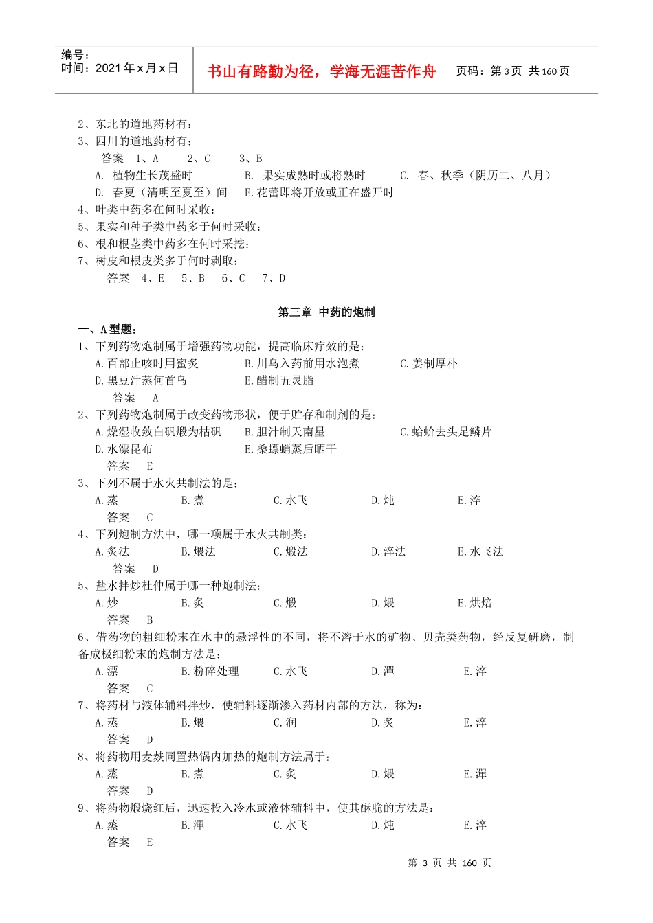 中药学习题集_第3页