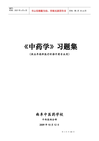 中药学习题集