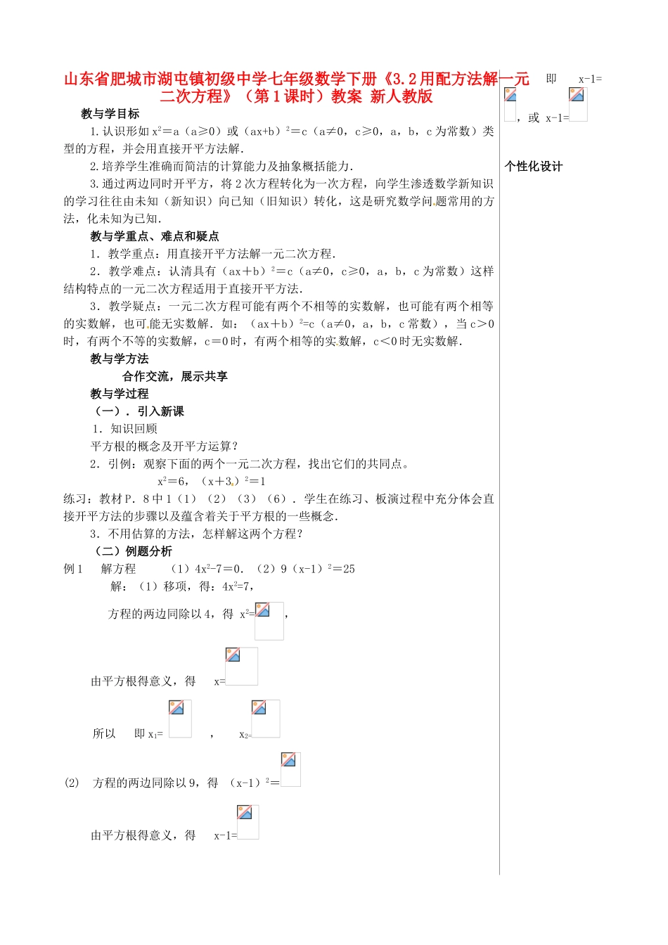 山东省肥城市湖屯镇初级中学七年级数学下册《3.2用配方法解一元二次方程》（第1课时）教案 新人教版_第1页