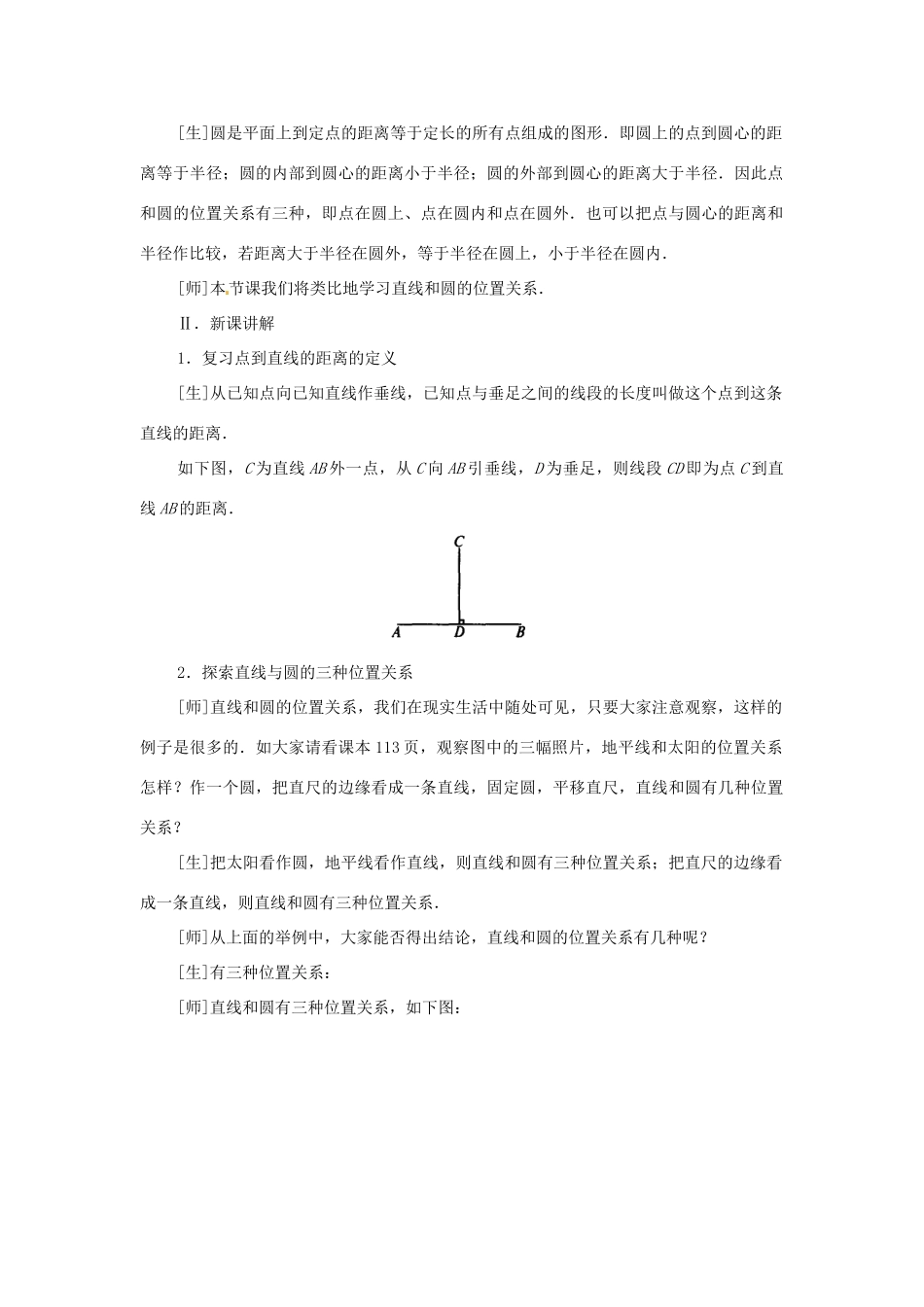 内蒙古巴彦淖尔市乌中旗二中九年级数学上册 《24.2.2 直线和圆的位置关系（第一课时）》教案 人教新课标版_第2页