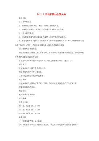 内蒙古巴彦淖尔市乌中旗二中九年级数学上册 《24.2.2 直线和圆的位置关系（第一课时）》教案 人教新课标版