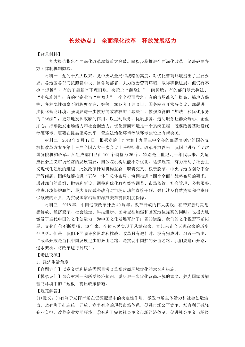 （江苏版）高考政治二轮复习 第2部分 考前增分策略 长效考点1 全面深化改革 释放发展活力讲义-江苏版高三全册政治教案_第1页