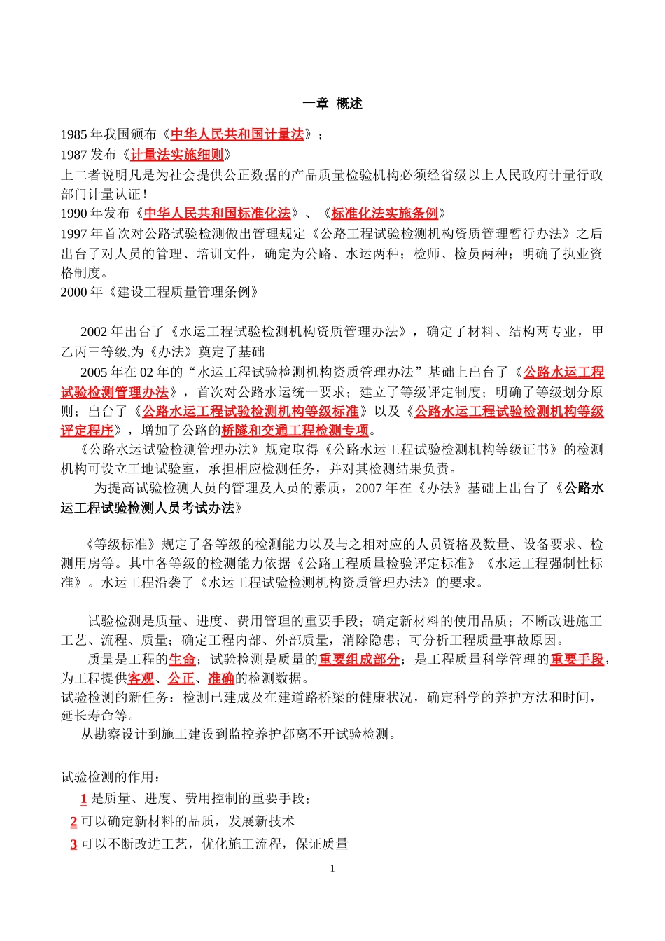 XXXX公路水运工程试验检验人员考试公共基础知识点整理版_第1页