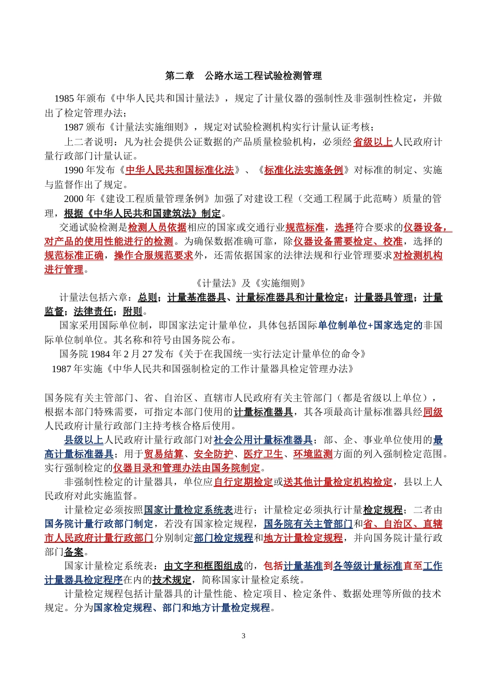 XXXX公路水运工程试验检验人员考试公共基础知识点整理版_第3页