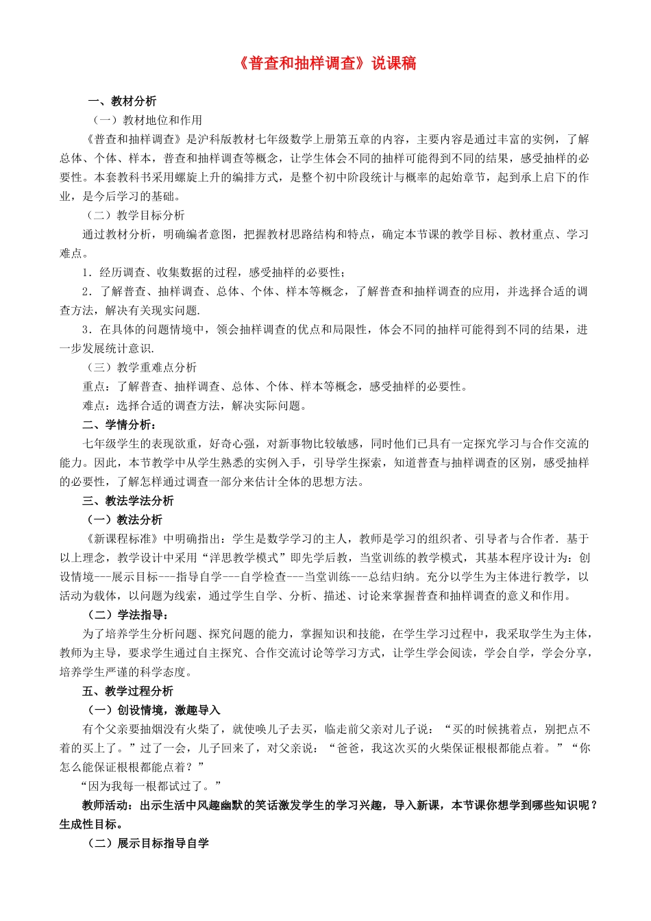 七年级数学上册 第5章 数据的收集与整理《普查与抽样调查》说课稿 （新版）沪科版-（新版）沪科版初中七年级上册数学教案_第1页
