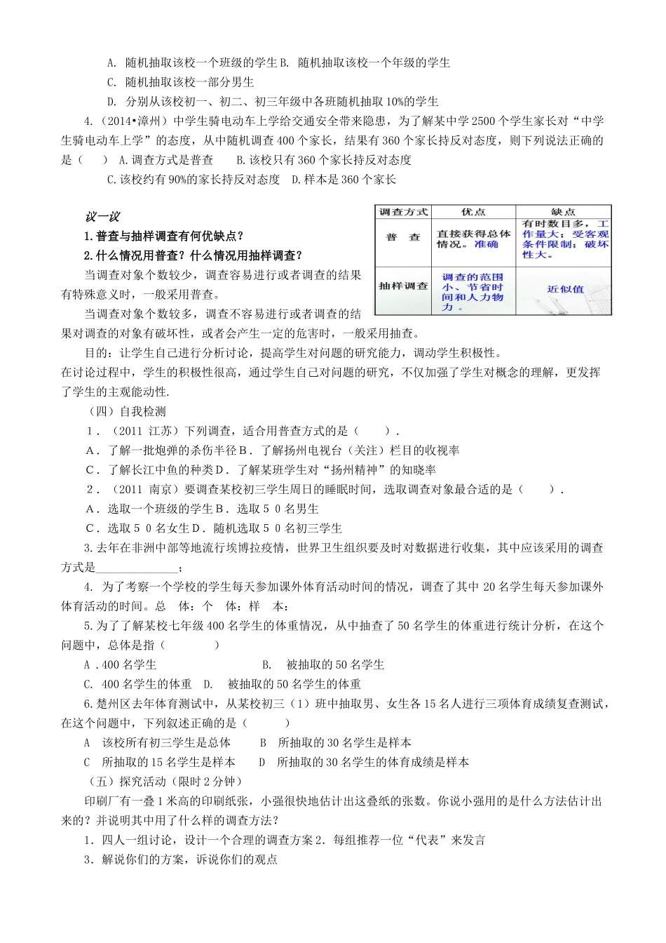 七年级数学上册 第5章 数据的收集与整理《普查与抽样调查》说课稿 （新版）沪科版-（新版）沪科版初中七年级上册数学教案_第3页