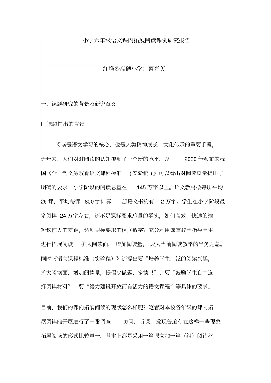 小学六年级语文课内拓展阅读课例研究报告_第1页