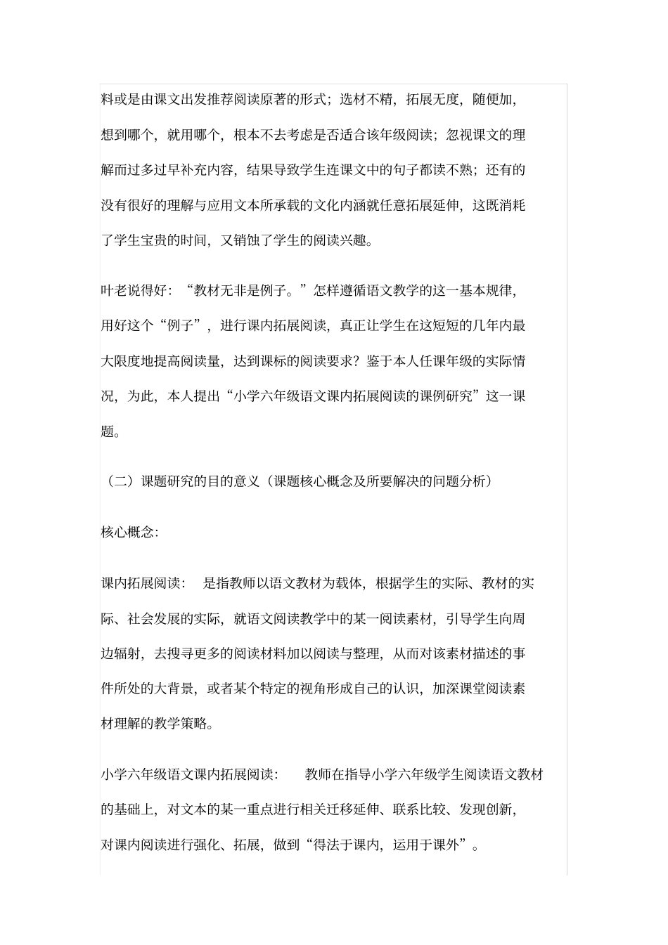 小学六年级语文课内拓展阅读课例研究报告_第2页