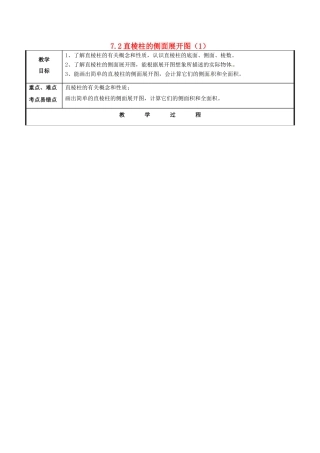 山东省聊城市高唐县九年级数学下册 7.2 直棱柱的侧面展开图（1）教案 （新版）青岛版-（新版）青岛版初中九年级下册数学教案
