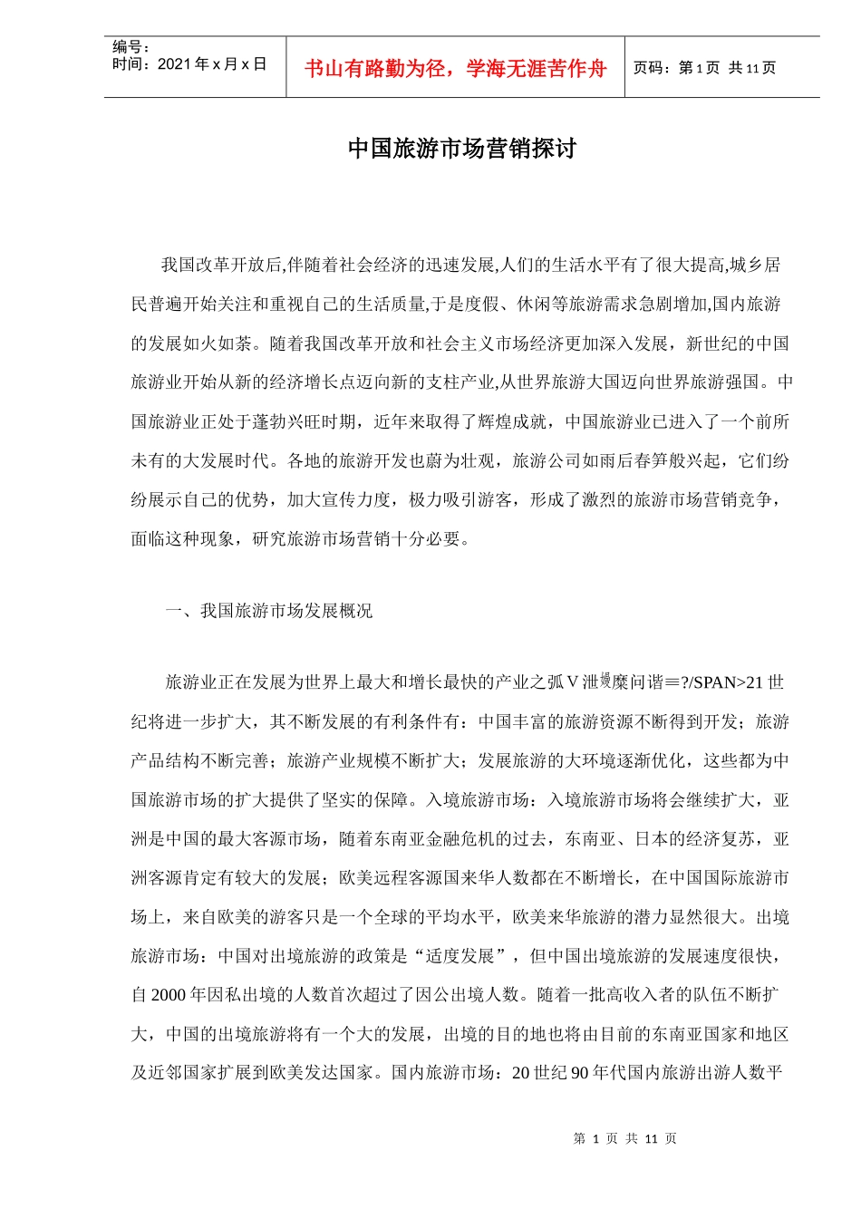 中国旅游市场营销探讨_第1页