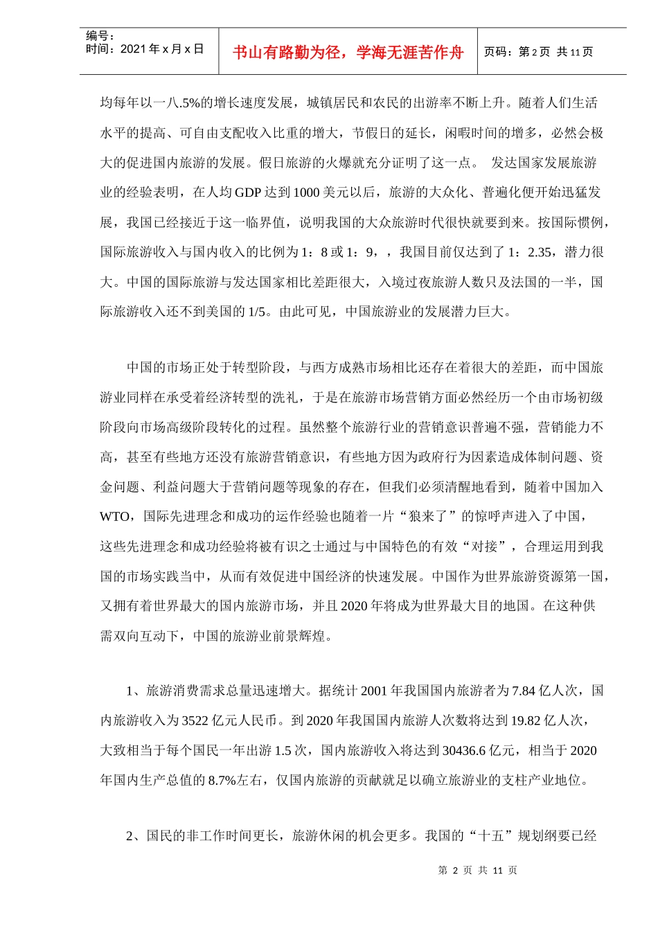 中国旅游市场营销探讨_第2页