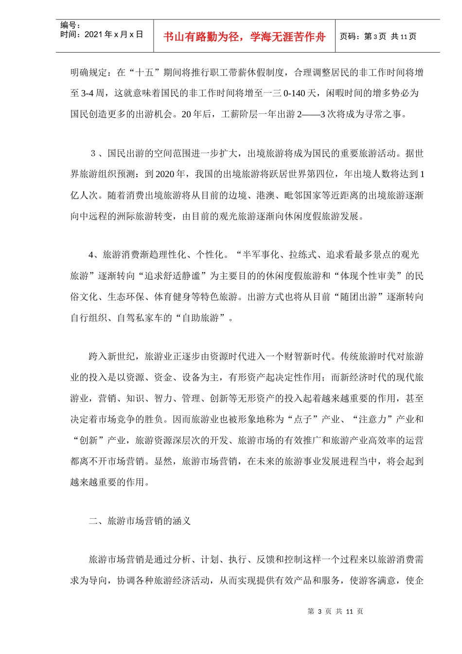 中国旅游市场营销探讨_第3页