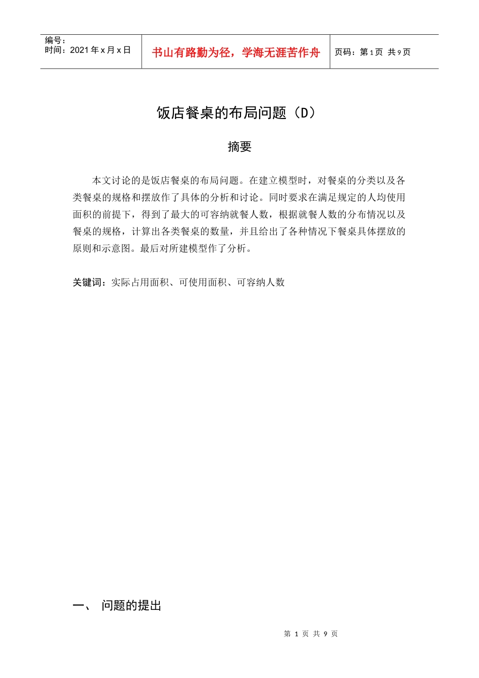 D-雷玉蕾 饭店餐桌布局问题_第1页