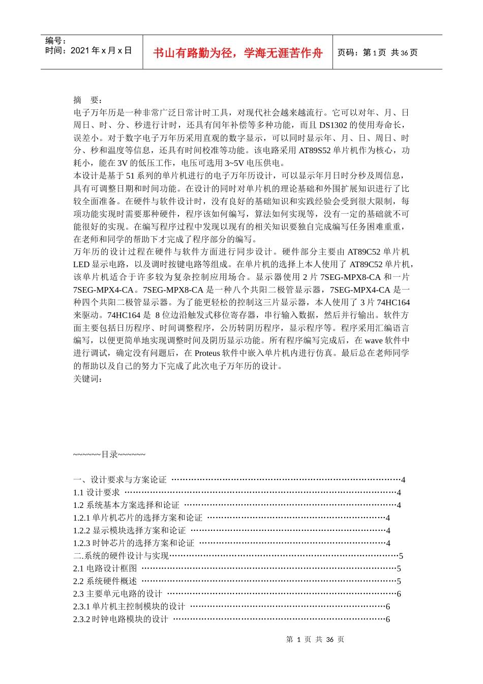 51单片机电子万年历设计电路图及程序_第1页