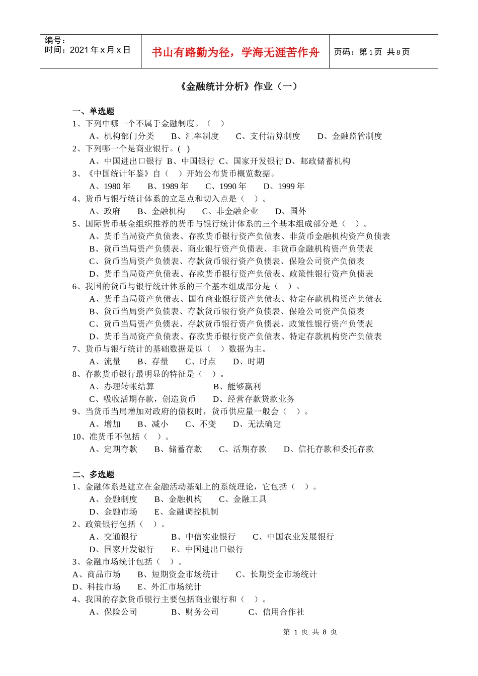 《金融统计分析》作业试题_第1页