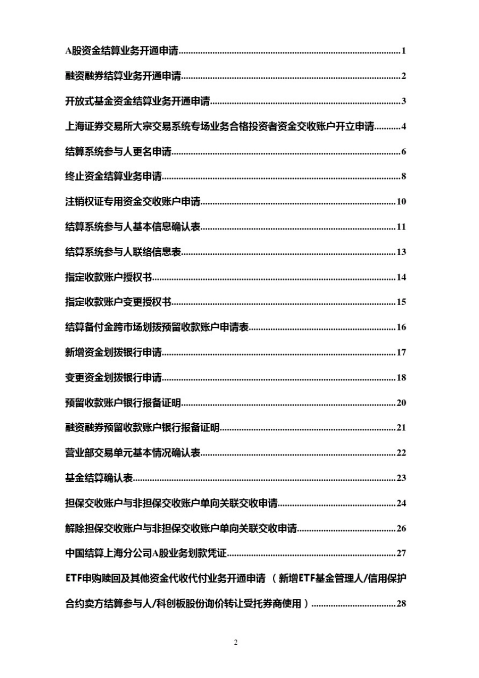 中国结算上海分公司A股结算业务用表_第2页