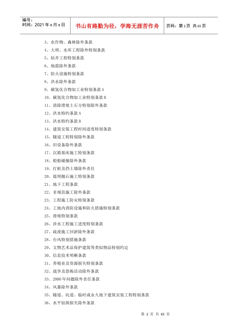 保险股份有限公司建筑工程一切险附加险条款_第2页