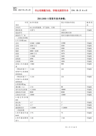 ZK6128HG-3型客车技术参数：