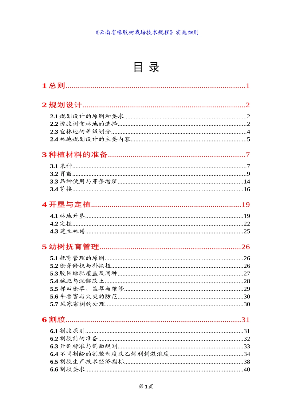 《云南省橡胶树栽培技术规程》实施细则_第1页