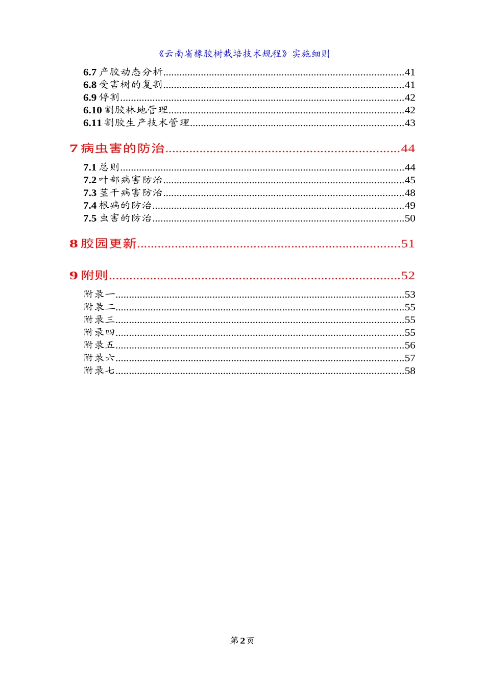 《云南省橡胶树栽培技术规程》实施细则_第2页