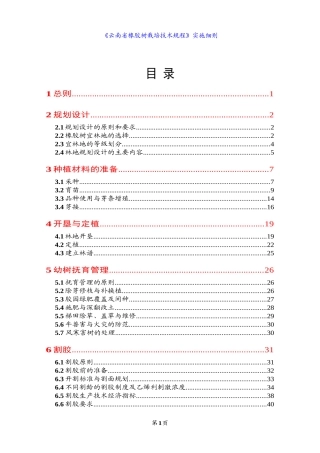 《云南省橡胶树栽培技术规程》实施细则