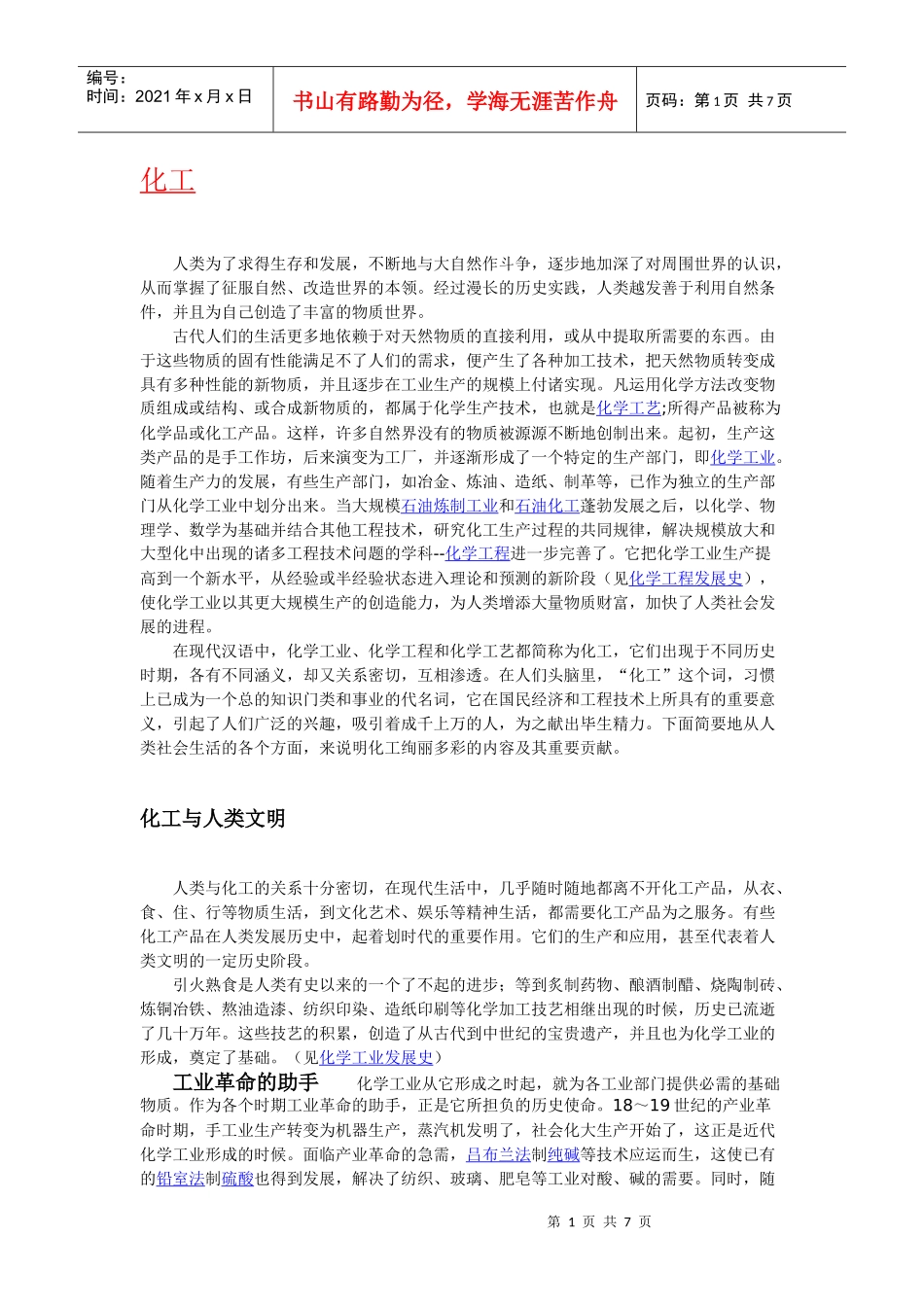 “化工”简介、含义、起源、历史及发展_第1页