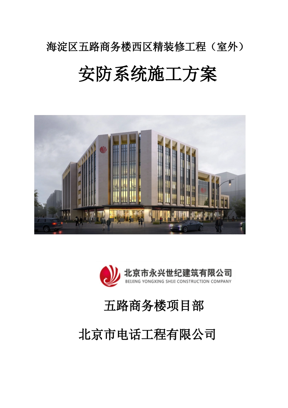 五路商务楼(室外)安防系统施工方案(DOC36页)_第1页