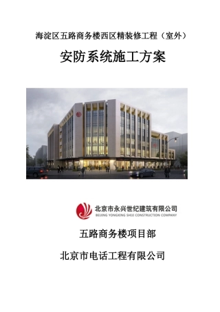 五路商务楼(室外)安防系统施工方案(DOC36页)