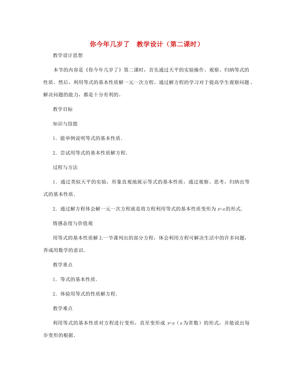 七年级数学上册 你今年几岁了（第二课时）教案 北师大版_第1页
