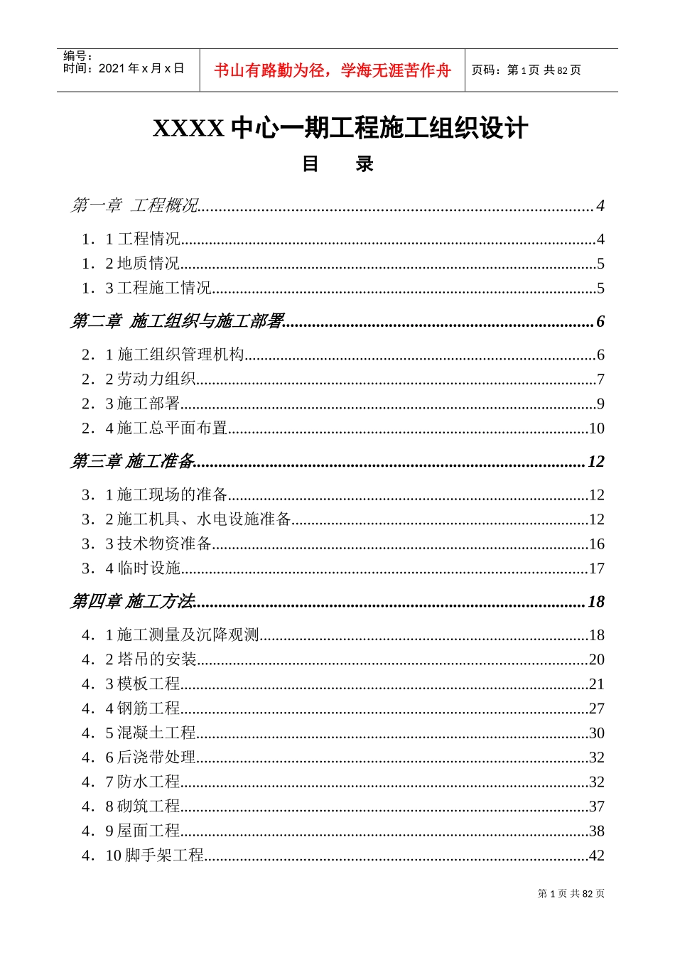 xx中心一期工程施工组织设计(DOC137页)_第1页