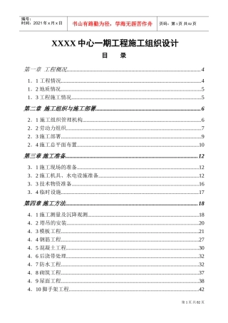 xx中心一期工程施工组织设计(DOC137页)